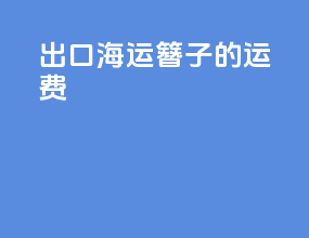出口海运簪子的运费