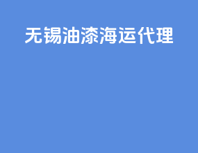 无锡油漆海运代理
