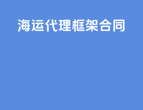 海运代理框架合同