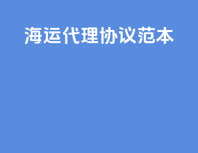 海运代理协议范本