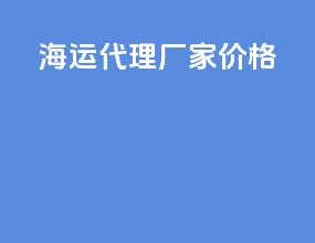 海运代理厂家价格