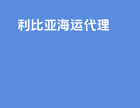 利比亚海运代理