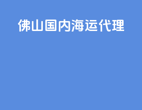 佛山国内海运代理
