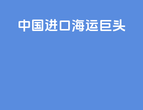 中国进口海运巨头