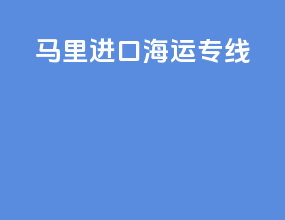 马里进口海运专线
