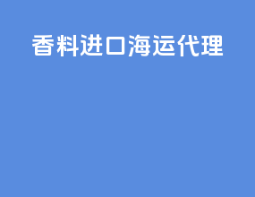 香料进口海运代理