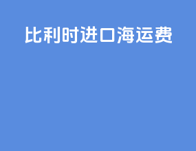 比利时进口海运费