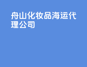 舟山化妆品海运代理公司