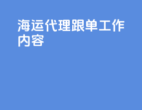 海运代理跟单工作内容