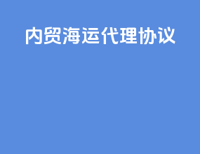 内贸海运代理协议