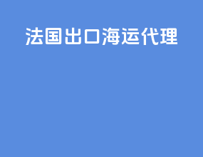 法国出口海运代理