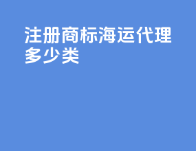 注册商标海运代理多少类