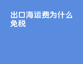 出口海运费为什么免税