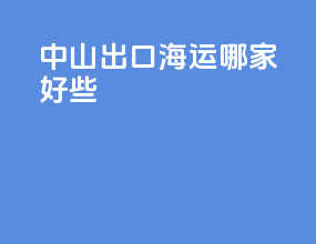 中山出口海运哪家好些
