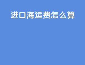 进口海运费怎么算