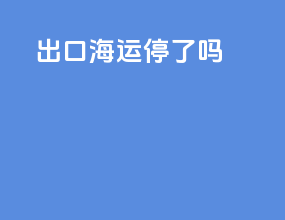 出口海运停了吗