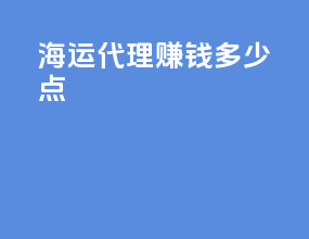 海运代理赚钱多少点