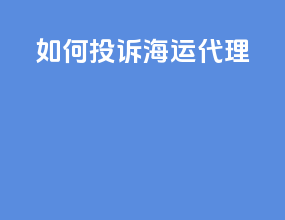如何投诉海运代理