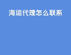 海运代理怎么联系