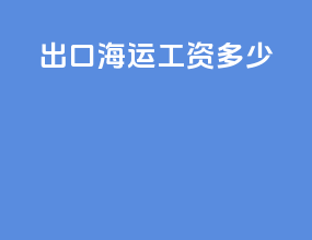 出口海运工资多少