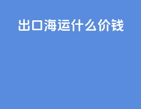 出口海运什么价钱