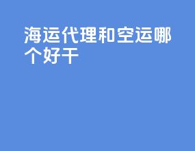海运代理和空运哪个好干