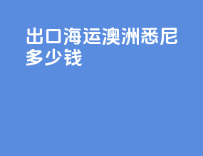 出口海运澳洲悉尼多少钱
