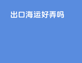 出口海运好弄吗