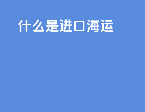 什么是进口海运