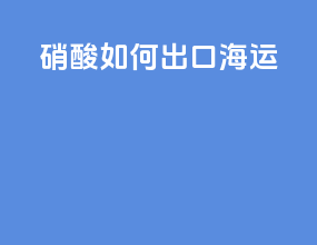 硝酸如何出口海运