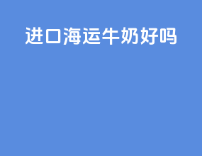 进口海运牛奶好吗