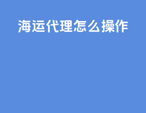 海运代理怎么操作