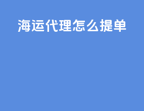 海运代理怎么提单