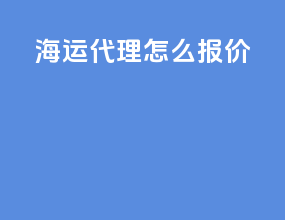 海运代理怎么报价