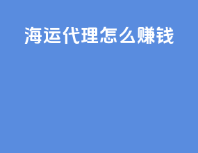 海运代理怎么赚钱