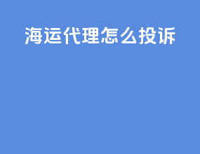 海运代理怎么投诉