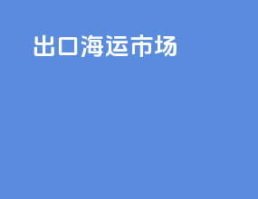 出口海运市场