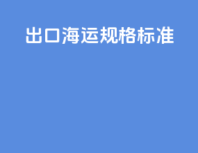 出口海运规格标准