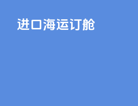 进口海运订舱