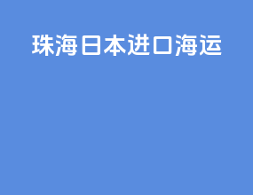 珠海日本进口海运