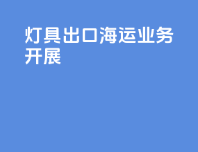 灯具出口海运业务开展