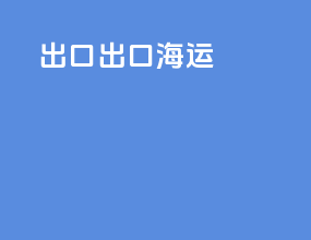 出口出口海运