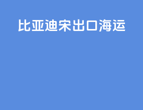 比亚迪宋出口海运