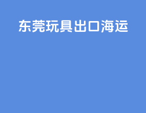 东莞玩具出口海运
