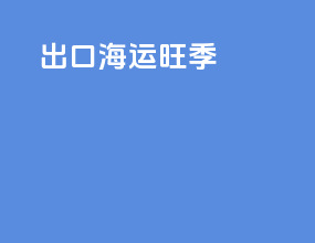 出口海运旺季