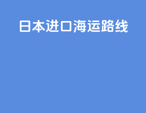 日本进口海运路线