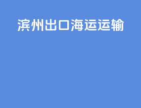 滨州出口海运运输