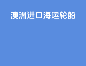 澳洲进口海运轮船