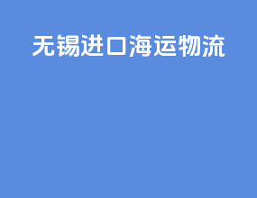 无锡进口海运物流