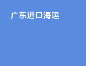 广东进口海运